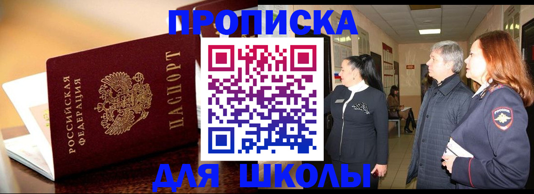 прописка для школы в Волхове